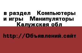  в раздел : Компьютеры и игры » Манипуляторы . Калужская обл.
